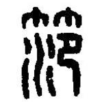篆刻字典寫(xiě)的篆書(shū)范