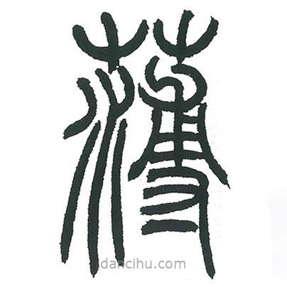 小林斗庵寫的篆書薄