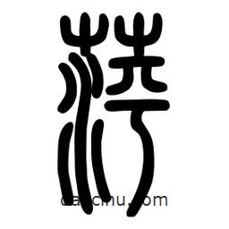 粗篆寫的篆書萍
