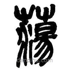 吳昌碩寫的篆書蕩