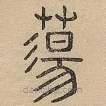 說文廣義寫的篆書蕩