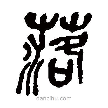 吳昌碩寫的篆書落