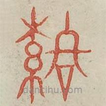 广金石韵府写的篆书落