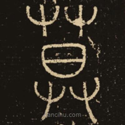 釋夢(mèng)英寫的篆書莫