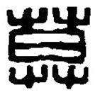 篆刻字典寫(xiě)的篆書(shū)莫