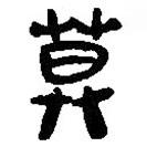 簡(jiǎn)帛寫(xiě)的篆書(shū)莫