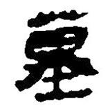 簡(jiǎn)帛寫的篆書墓