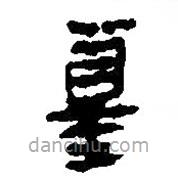簡(jiǎn)帛寫的篆書墓