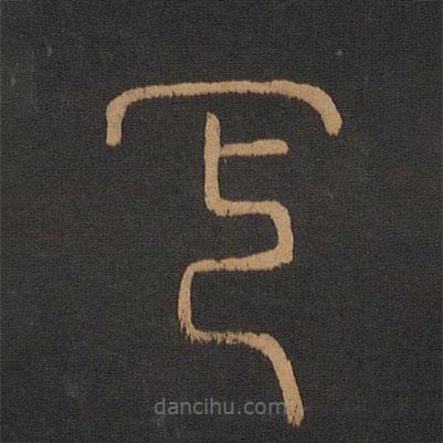 孔子寫的篆書墓