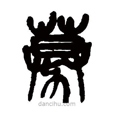 吳昌碩寫(xiě)的篆書(shū)募