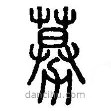 篆刻字典写的篆书募