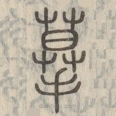 说文解字写的篆书摹