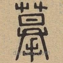 说文广义写的篆书摹