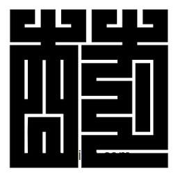 朱文篆寫的篆書萌