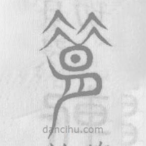 說(shuō)文解字寫的篆書昔