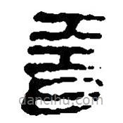 簡(jiǎn)帛寫的篆書昔