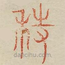 廣金石韻府寫的篆書蒔