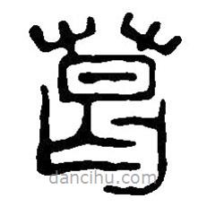 篆刻字典写的篆书葛