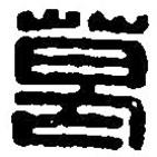 篆刻字典写的篆书葛