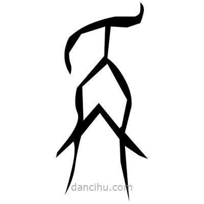 佚名寫的篆書藍