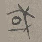 楊桓寫的篆書或