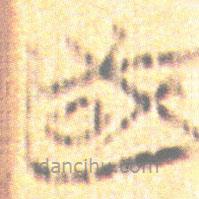 简帛写的篆书或