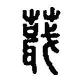 篆刻字典寫的篆書蕺