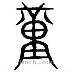 篆刻字典写的篆书堇