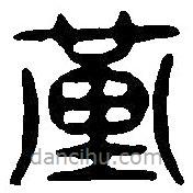 篆刻字典写的篆书堇