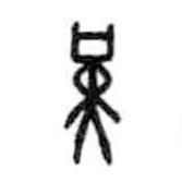 甲骨文写的篆书堇