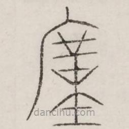 汗簡(jiǎn)寫的篆書勤