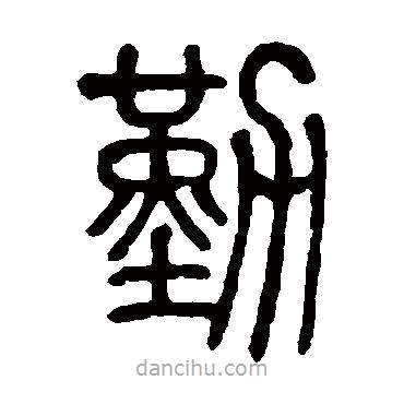 莫友芝寫的篆書勤