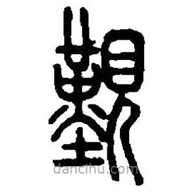 篆刻字典写的篆书觐