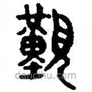 篆刻字典写的篆书觐