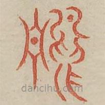 廣金石韻府寫的篆書鸛