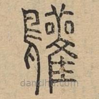 說文廣義寫的篆書鸛