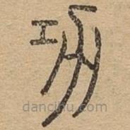 說文廣義寫的篆書功