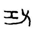 篆刻字典寫的篆書功