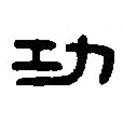 篆刻字典寫的篆書功