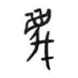 甲骨文寫的篆書蔑