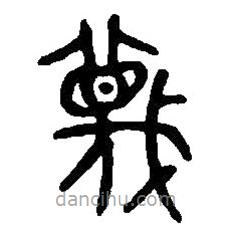 篆刻字典寫的篆書蔑