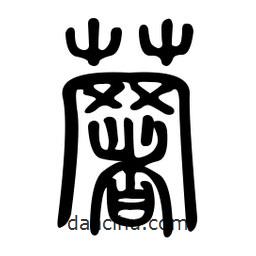 金石篆写的篆书薯