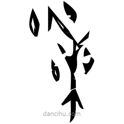 佚名寫的篆書薯