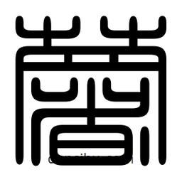 印篆写的篆书薯