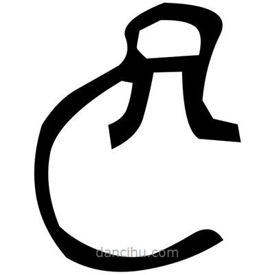 佚名寫(xiě)的篆書(shū)蓮