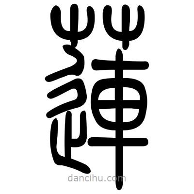 佚名寫的篆書蓮