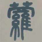 邓石如写的篆书萝