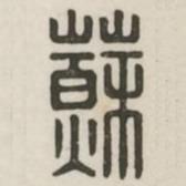 汉印分韵续集写的篆书苏