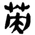 簡帛寫的篆書英