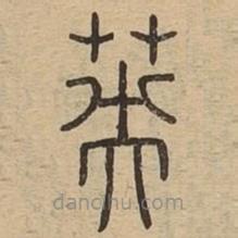 說文廣義寫的篆書英